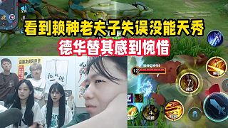 看到賴神老夫子失誤沒能天秀，德華替其感到惋惜