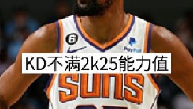 “KD直言不满自己k能力值”