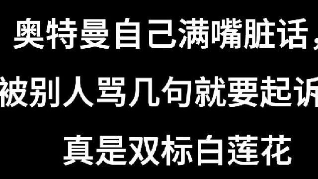 奥特曼和蟑螂王一样满嘴脏话