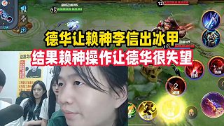 德華讓賴神李信出冰甲，結(jié)果賴神操作讓德華很失望