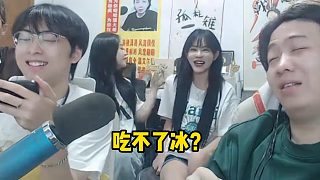 呂德華問(wèn)妹妹能吃冰