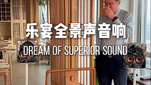 人生如茶，把日子慢慢泡出回甘，DOSS乐宴全景声浸享此刻