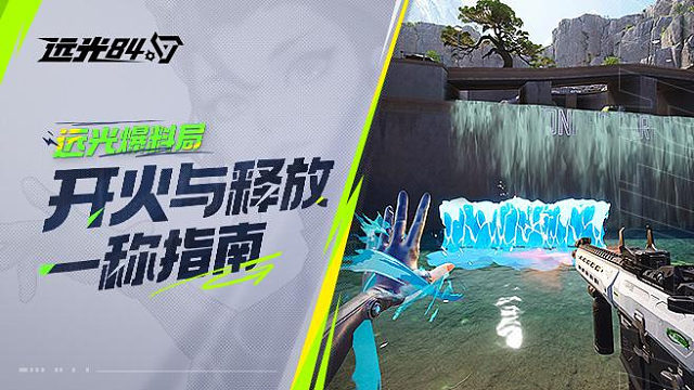 第一人称指南：单手或双手？技能巧释放!