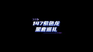 【FC足球世界】147紫色龍星套巡禮