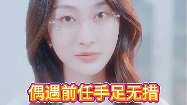 偶遇前任手足无措《初恋在重启》4