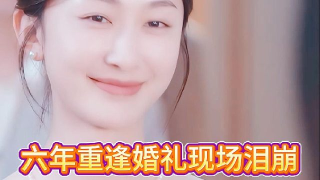 六年重逢婚礼现场泪崩《初恋在重启》5