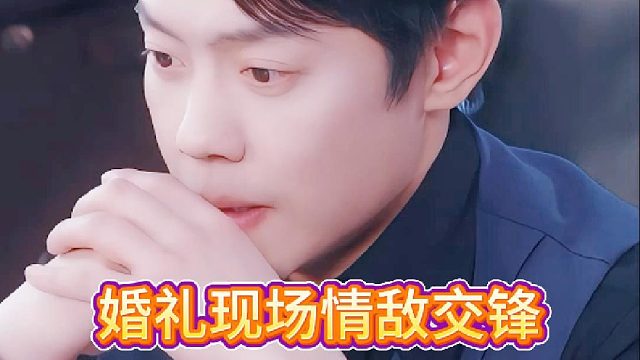 婚礼现场情敌交锋《初恋在重启》6