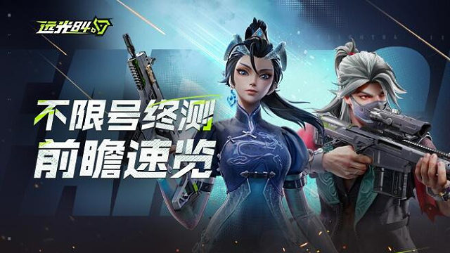 远光84终测前瞻速览：全新英雄叭嘀 | 2亿生态基金 百万赛事，暑期最燃射击游戏来了！