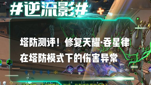 逆流影1006：塔防测评！修复天耀·吞星律伤害异常问题