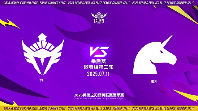 2025HEL精英联赛夏季赛｜7月11日 败者组第二轮 YVT VS UCN  第五局 英魂之刃