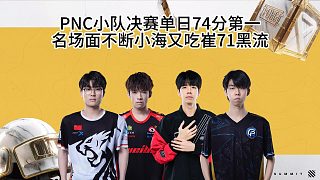 PNC小隊(duì)單日74分暫列第一，小海吃崔71黑流遭心靈感應(yīng)！
