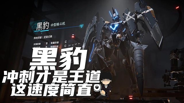 冲刺才是王道，黑豹这蓄力这速度简直了！