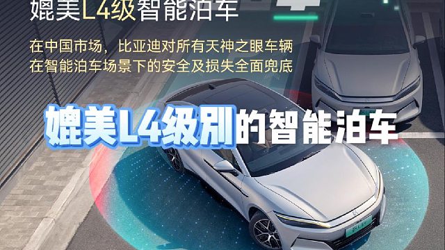 为智能泊车兜底，比亚迪把L4级泊车从PPT开进现实