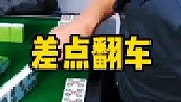 差點(diǎn)翻車