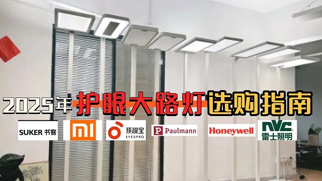 真的是护眼灯在伤眼？自费2W ，实测书客、霍尼韦尔、柏曼等五款热门护眼大路灯机型