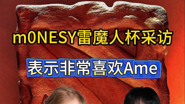 m0NESY雷魔人杯采访：表示非常喜欢Ame