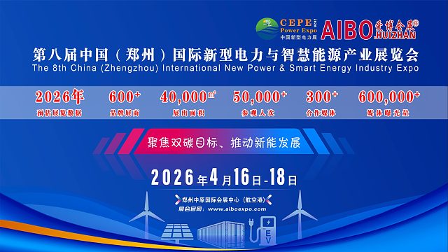 一年一度的中部六省电力产业发展大会暨展览会2026年4月将盛大召开