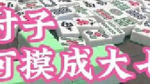 这个上张接不接