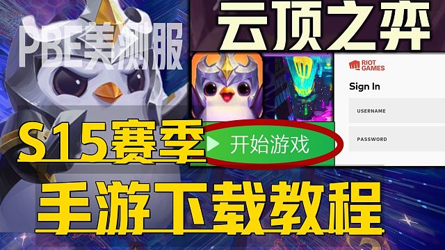 《云顶之弈S15赛季手游下载注册》可提前游玩教程 手机端获取PBE美测服账号及汉化中文版下载注册安装