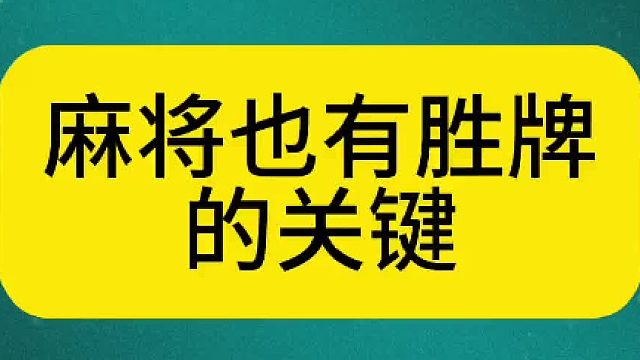 麻将也有胜牌的关键
