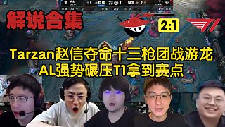 【MSI解說合集】Tarzan趙信請神夢淚團(tuán)戰(zhàn)游龍，AL強(qiáng)勢碾壓T1拿到賽點(diǎn)