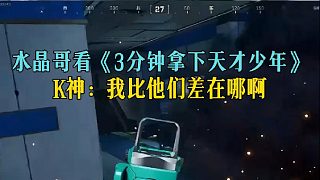 水晶哥看《3分鐘拿下天才少年》，K神：我比他們差在哪啊