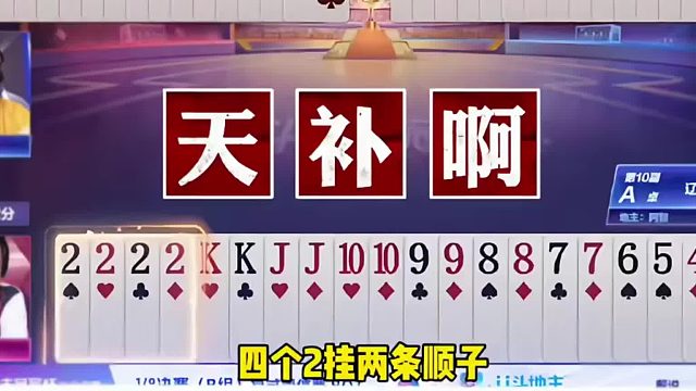 掘开最怂的牌局，手握2222炸天牌吓破胆！