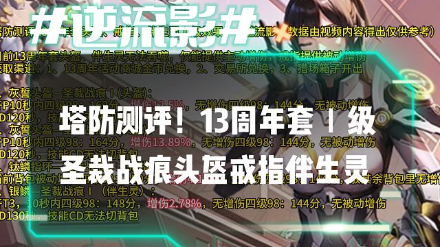 逆流影1007：塔防测评！13周年套Ⅰ级圣裁战痕头盔戒指伴生灵
