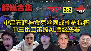【MSI解說(shuō)合集】Guma金克絲無(wú)限超神爆砍15殺，T1三比二擊敗AL晉級(jí)決賽