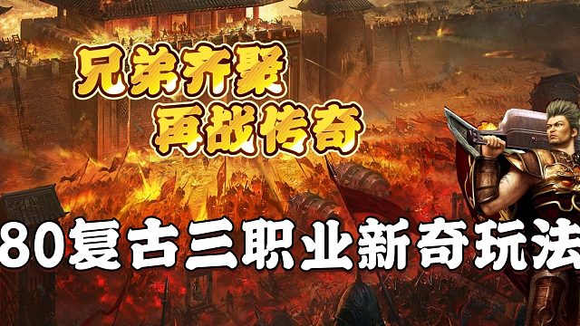 热血传奇：180复古三职业新奇玩法