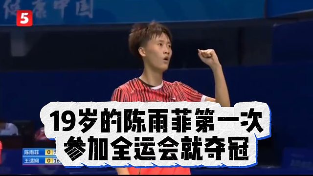 19岁的陈雨菲第一次参加全运会就夺冠