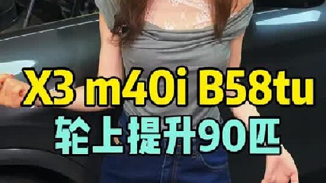 宝马X3 M40i 一阶程序 轮上提升90匹