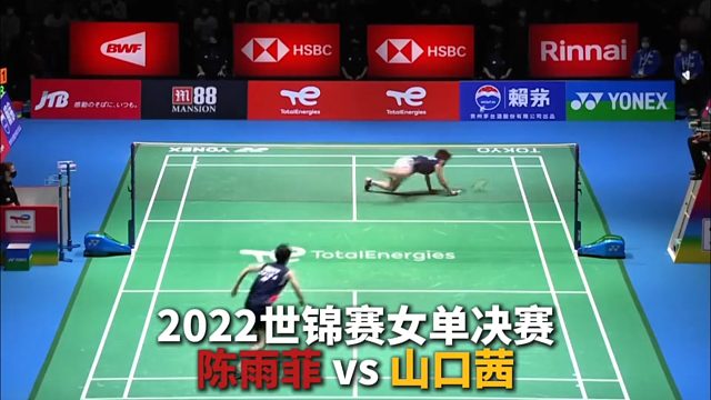 2022世锦赛女单决赛：陈雨菲vs山口茜