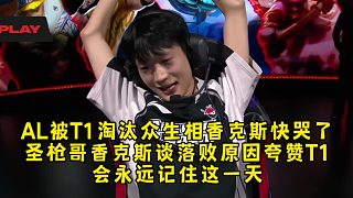 AL被T1淘汰眾生相香克斯癱坐快哭了，圣槍哥香克斯談落敗原因夸贊T1，會(huì)永遠(yuǎn)記住這一天！