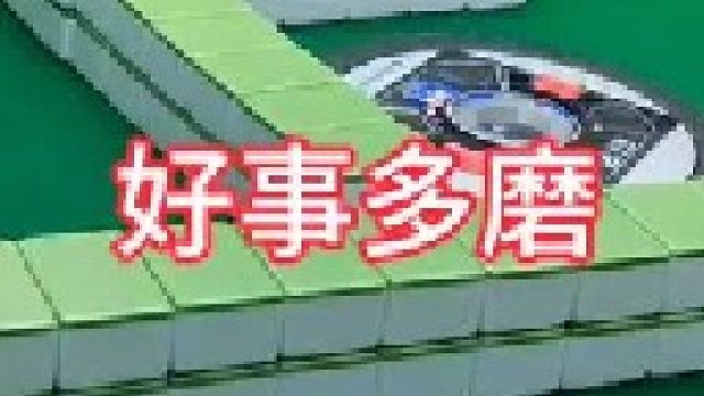 要想朋友多，麻将搓一搓