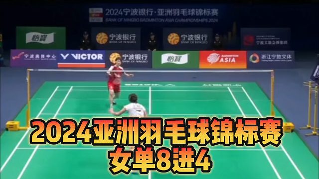 2024亚洲羽毛球锦标赛 ，女单8进4