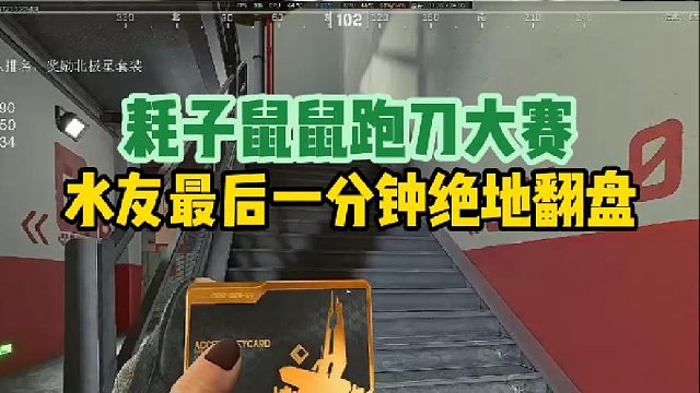 耗子鼠鼠跑刀大赛，水友最后一分钟绝地翻盘