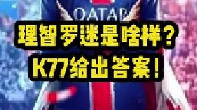 理智c罗球迷是啥样的？巴黎边锋k77给出答案