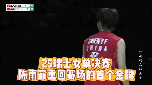 25瑞士女单决赛，陈雨菲重回赛场的首个金牌