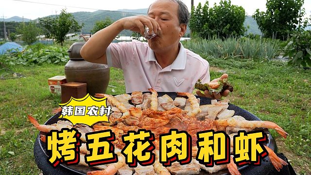 爸爸一人独享美味烤五花肉和大虾，配上几杯烧酒，吃得太惬意了！