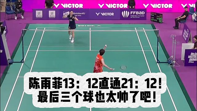 陈雨菲13：12直通21：12！ 最后三个球也太帅了吧！