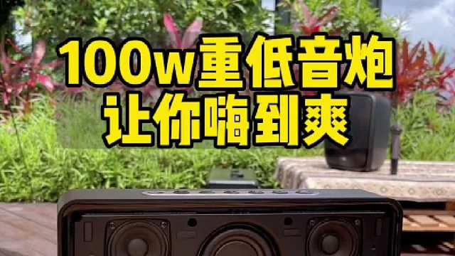 疯狂热卖中！这款音箱凭实力霸榜