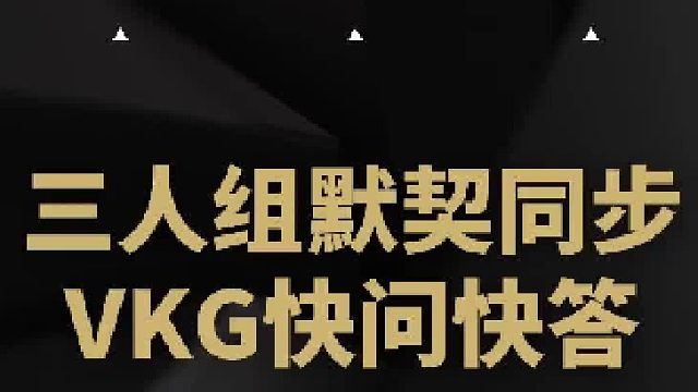 三人组默契同步，VKG快问快答