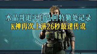 水晶哥追平自己回特勤處記錄，K神再次上演26秒最速傳說