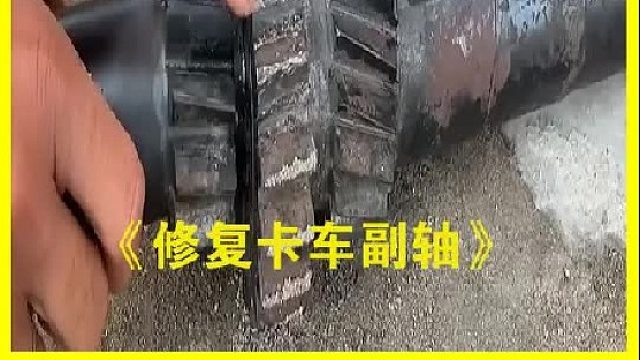 巴基斯坦老师傅用两根报废的副轴加工出一根全新的副轴