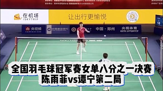 全国羽毛球冠军赛女单八分之一决赛，陈雨菲vs谭宁第二局