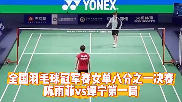 全国羽毛球冠军赛女单八分之一决赛 陈雨菲vs谭宁第一局