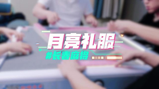 长春麻将实战 _ 月亮礼服 _ 禁止摇人组局 发现就拉黑