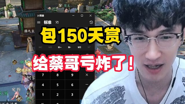 包150天赏，给蔡哥亏炸了！