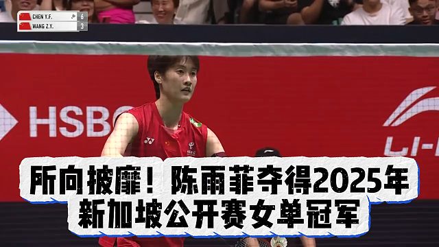 所向披靡！陈雨菲夺得2025年新加坡公开赛女单冠军